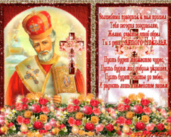 С Днем Святого Николая Вас сердечно поздравляю