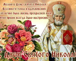 Гифка с пожеланиями в день святого Николая летнего - День Святого Николая