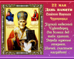 День памяти святого Николая Чудотворца