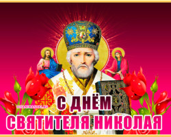 22 мая День Святого Николая