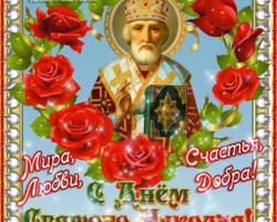Красивая открытка с днем Святого Николая