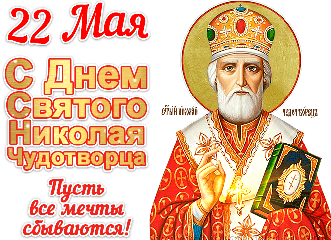 Блестящая гиф анимашка с днем Святого Николая Открытки на православные праздники День Святого Николая