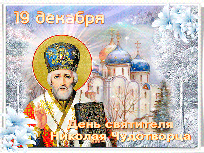 Сверкающая открытка День святителя Николая - День Святого Николая