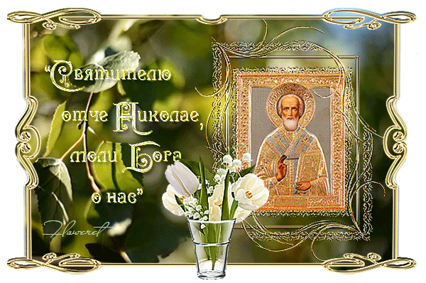 Святителю отче Николае - День Святого Николая