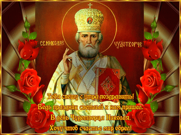 Святой равноапостольный Николай - День Святого Николая