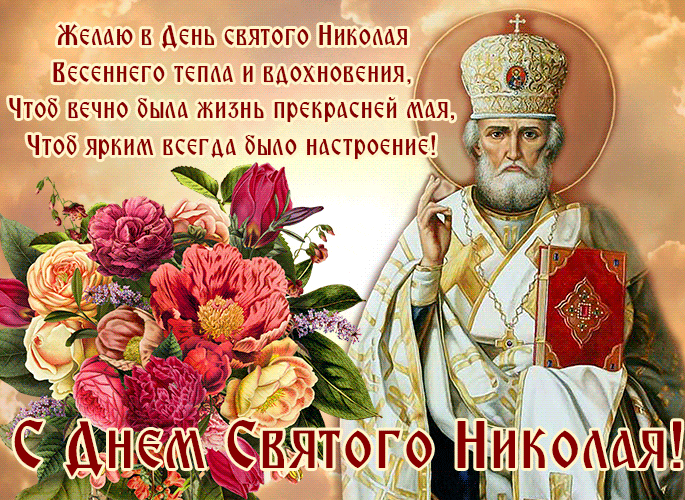 Гифка с пожеланиями в день святого Николая летнего Открытки на православные праздники День Святого Николая
