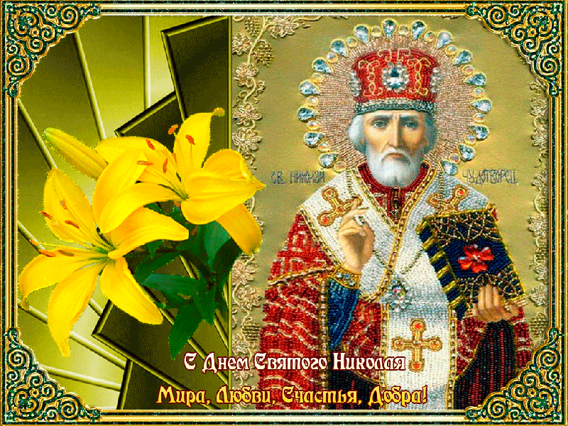 Поздравления с Днем святого Николая Чудотворца Открытки на православные праздники День Святого Николая