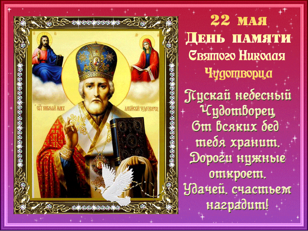 День памяти святого Николая Чудотворца - День Святого Николая