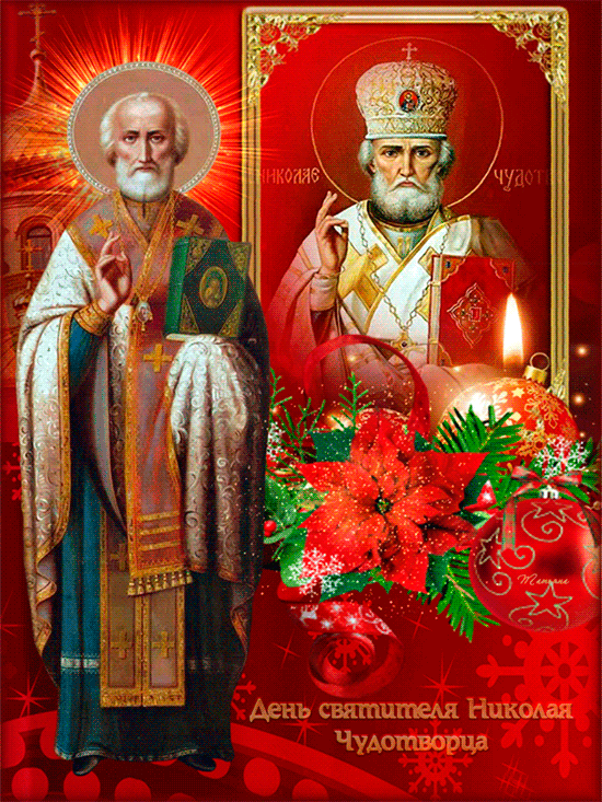 Гифка День святителя Николая Чудотворца - День Святого Николая