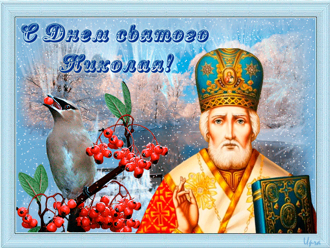 Красивая зимняя открытка С днем Святого Николая Открытки на православные праздники День Святого Николая