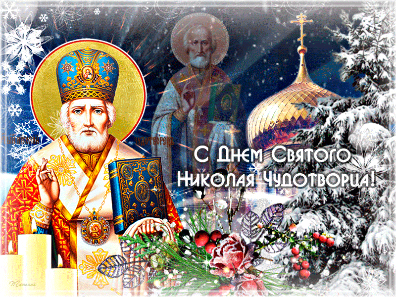 19 декабря С днем Святителя Николая Открытки на православные праздники День Святого Николая