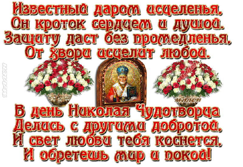 Красивые поздравления с Днем Святого Николая стихи День Святого Николая