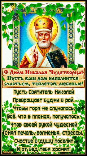 Открытка с пожеланиями в день Николы Вешнего Открытки на православные праздники День Святого Николая