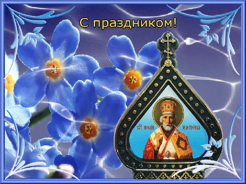 Николай Угодник праздник - День Святого Николая