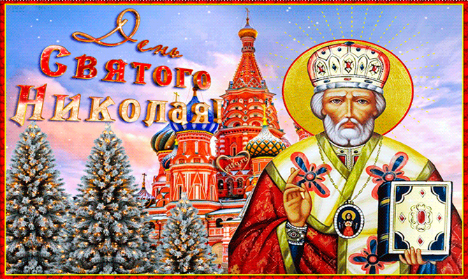 Православная открытка с Днем Св. Николая Открытки на православные праздники День Святого Николая