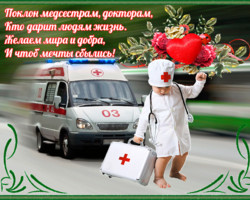 Поздравления в День работника скорой помощи