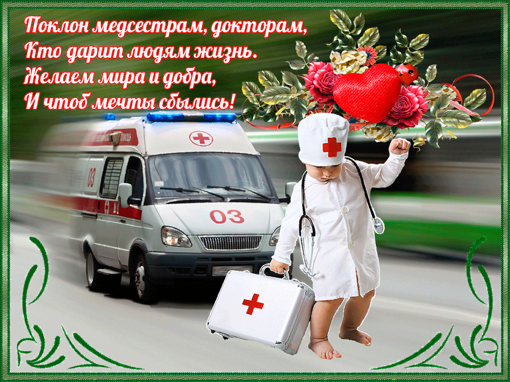 Поздравления в День работника скорой помощи - с Днем скорой помощи