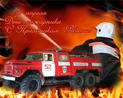 Поздравительная открытка пожарным