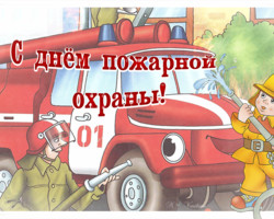 Картинка на День пожарной охраны
