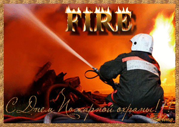 Открытка на День пожарной охраны - День пожарной охраны