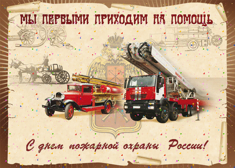 С Днём пожарной охраны России! - День пожарной охраны