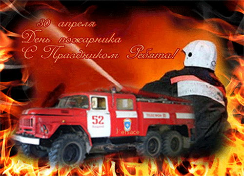Поздравительная открытка пожарным - День пожарной охраны