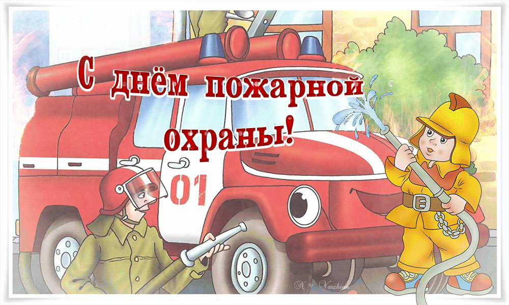 Картинка на День пожарной охраны - День пожарной охраны