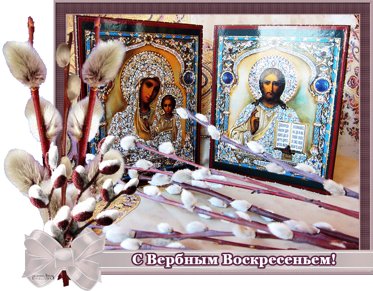 Православная открытка С Вербным воскресеньем - Вербное Воскресенье