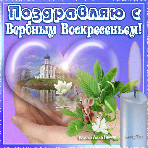 Поздравляю с Вербным ВОСКРЕСЕНЬЕМ! Открытки на православные праздники Вербное Воскресенье