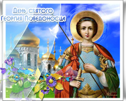 Открытка с праздником святого Георгия Победоносца