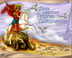 День памяти святого Георгия Победоносца