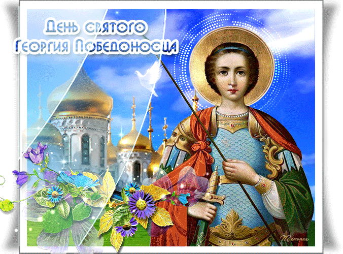 Открытка с праздником святого Георгия Победоносца - День Святого Георгия