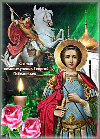 День св. вмч. Георгия Победоносца - День Святого Георгия
