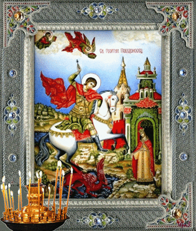 Православная картинка с днем Святого Георгия - День Святого Георгия