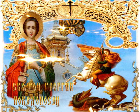 Святой Георгий Победоносец - День Святого Георгия