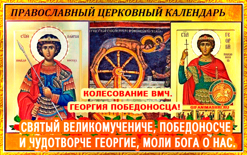 Колесование великомученика Георгия Победоносца - День Святого Георгия