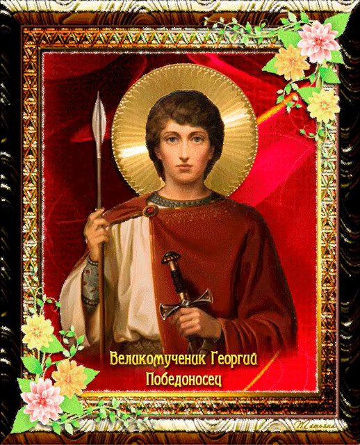 Святой великомученик Георгий Победоносец - День Святого Георгия
