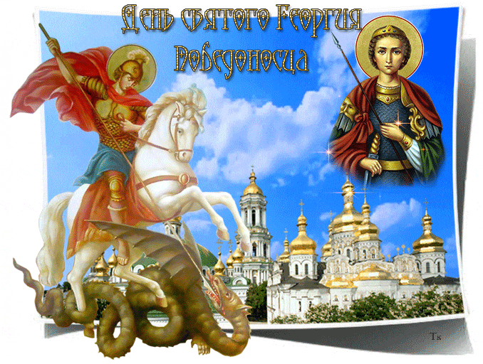 Картинка с праздником святого Георгия Победоносца - День Святого Георгия