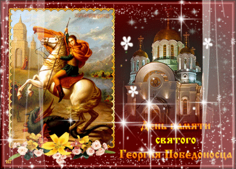 День памяти Святого Георгия Победоносца - День Святого Георгия