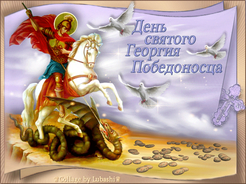 День памяти святого Георгия Победоносца - День Святого Георгия