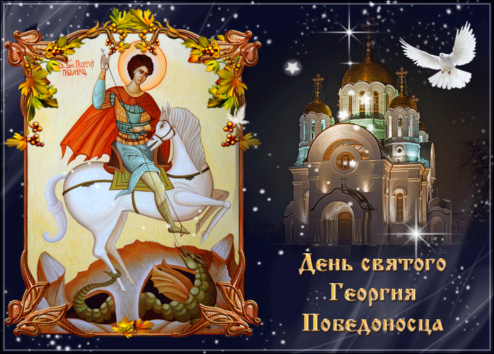 Картинка с Днем памяти Георгия Победоносца Открытки на православные праздники День Святого Георгия