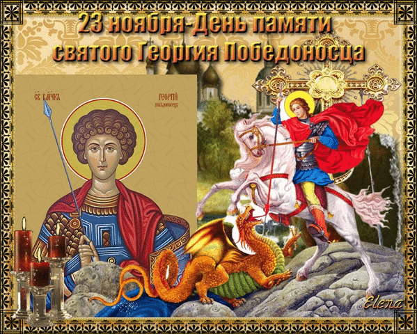 Открытка 23 Ноября День памяти святого Георгия Открытки на православные праздники День Святого Георгия