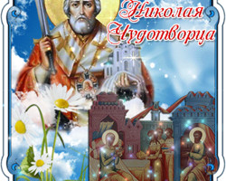 Гифка Рождество святителя Николая Чудотворца