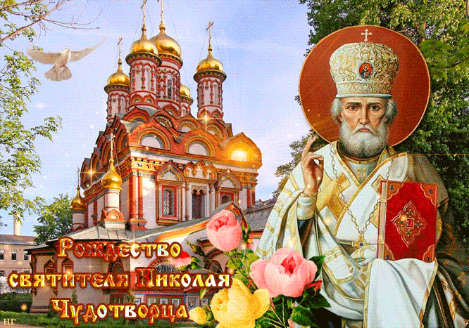 Рождество Святителя Николая Чудотворца - Рождество святителя Николая