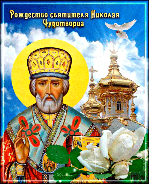 Рождество святителя Николая 11 августа Открытки на православные праздники Рождество святителя Николая