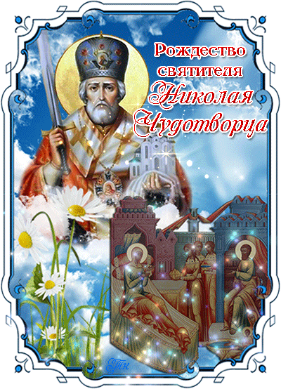 Гифка Рождество святителя Николая Чудотворца - Рождество святителя Николая