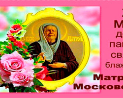 2 мая день памяти святой Матроны Блаженной