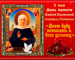 Открытка День памяти блаженной Матроны Московской