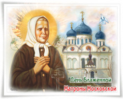 День памяти 2 мая блаженной Матроны Московской