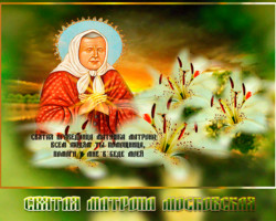 Святая праведница матушка Матрона 2 мая День памят